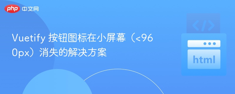 Vuetify按钮图标小屏适配技巧