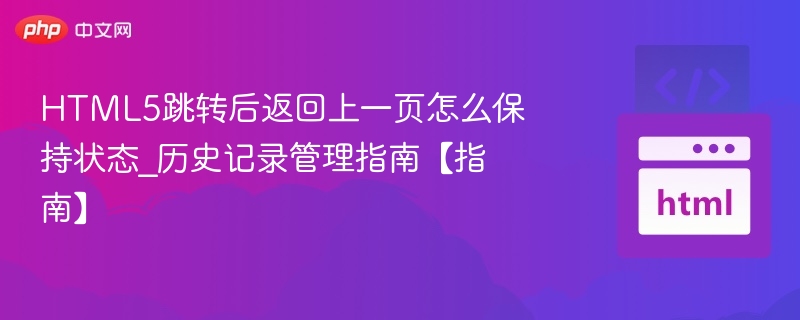 HTML5跳转后返回保持状态技巧