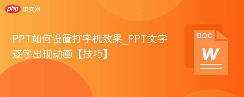 PPT文字逐字动画设置方法