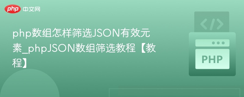 PHP筛选有效JSON数组元素技巧
