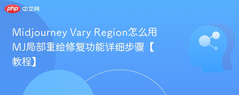 MidjourneyVaryRegion使用方法详解