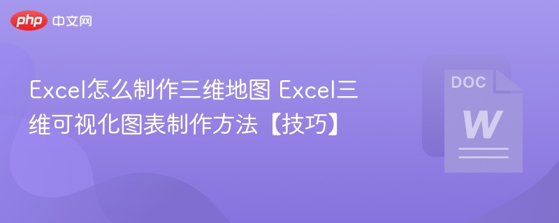 Excel三维地图制作教程与技巧