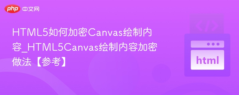 HTML5Canvas加密方法全解析