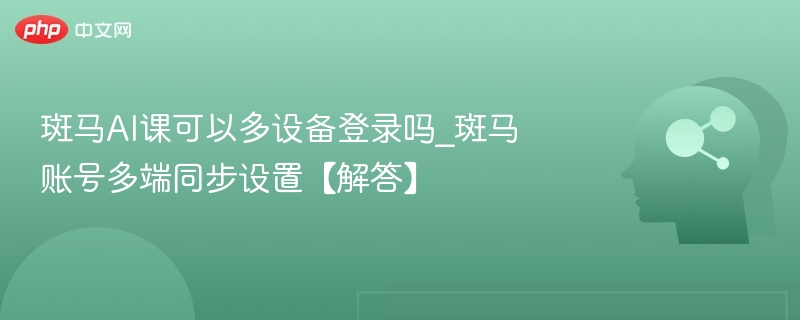 斑马AI课多设备登录与同步方法