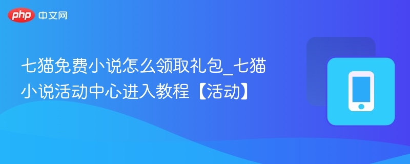 七猫小说礼包领取攻略及入口位置