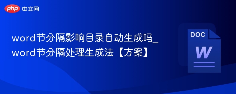 Word章节分隔影响目录生成吗？