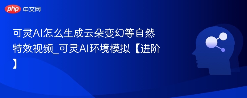 可灵AI云朵特效视频制作教程