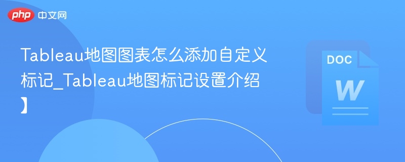 Tableau添加自定义地图标记教程