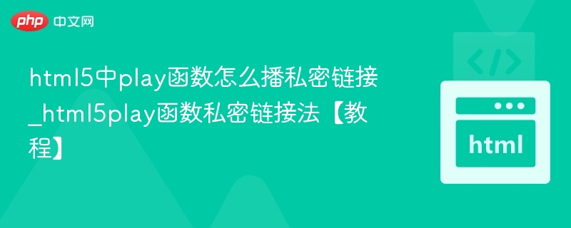 html5中play函数怎么播私密链接_html5play函数私密链接法【教程】