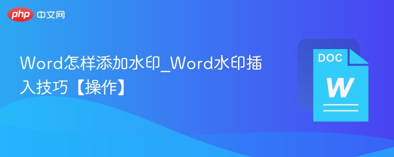 Word添加水印教程及操作步骤