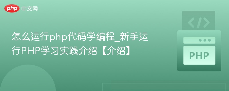 怎么运行php代码学编程_新手运行PHP学习实践介绍【介绍】