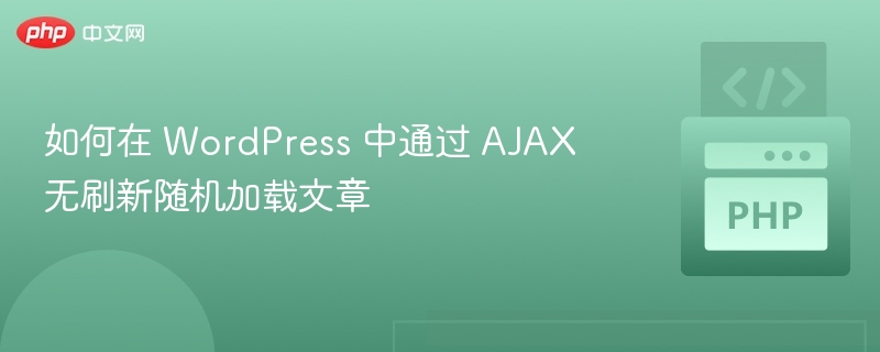 如何在 WordPress 中通过 AJAX 无刷新随机加载文章
