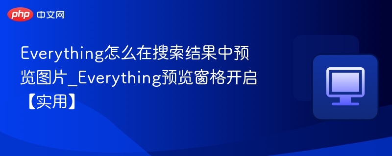 Everything预览窗格怎么开启