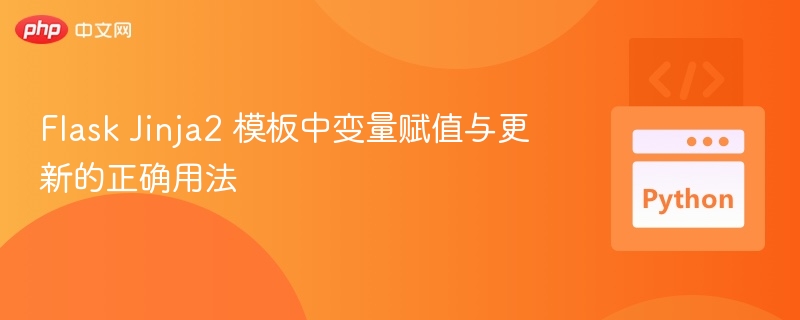 FlaskJinja2变量赋值与更新技巧