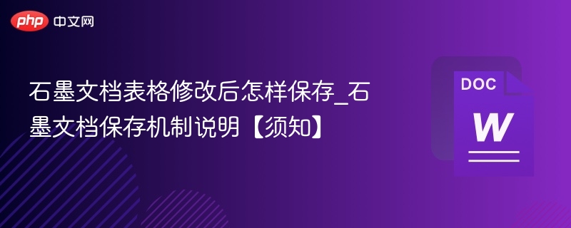 石墨文档表格修改保存技巧解析