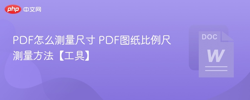PDF怎么测量尺寸 PDF图纸比例尺测量方法【工具】