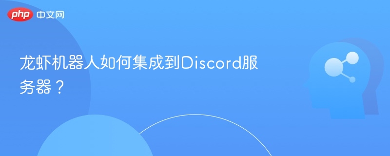 龙虾机器人如何集成到Discord服务器？