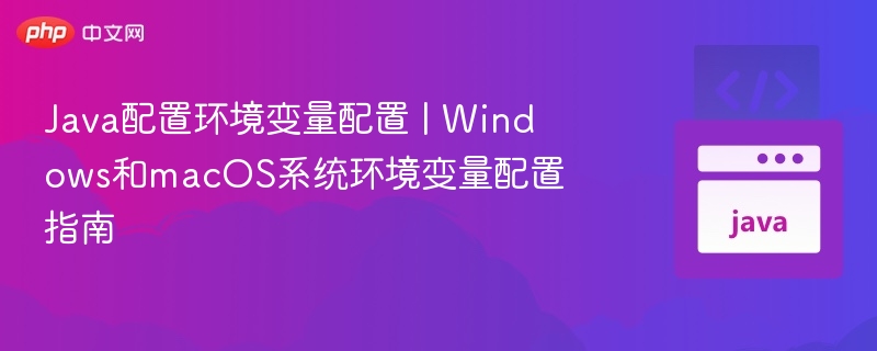 Java环境变量配置教程：Windows与Mac全解析
