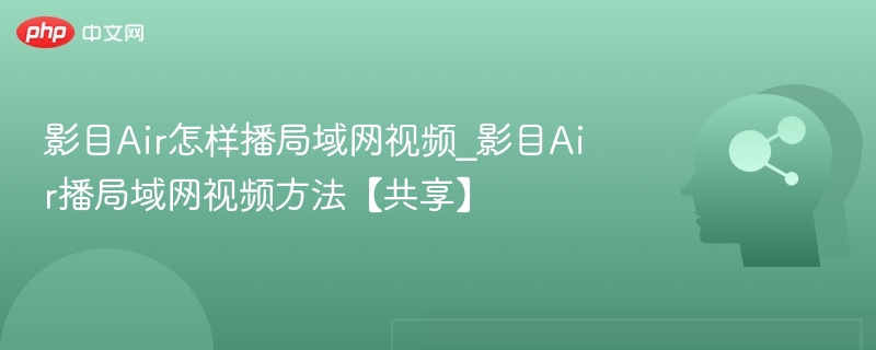 影目Air怎样播局域网视频_影目Air播局域网视频方法【共享】