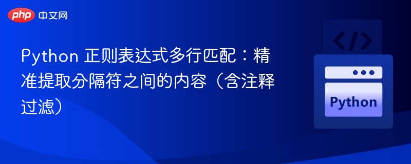 Python 正则表达式多行匹配：精准提取分隔符之间的内容（含注释过滤）
