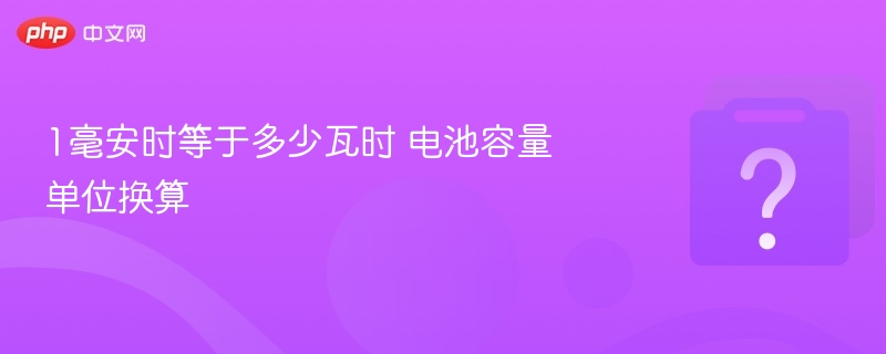 1毫安时等于多少瓦时 电池容量单位换算