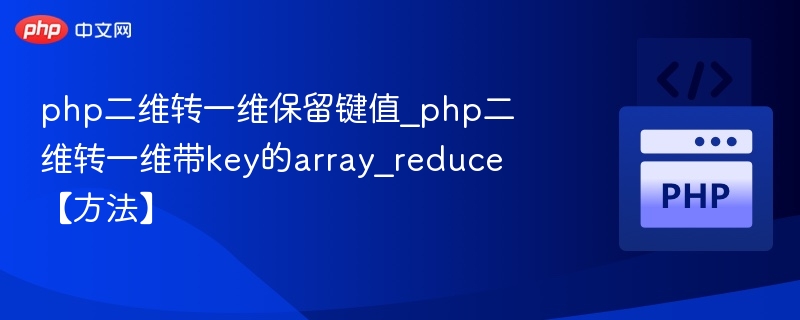 PHP二维转一维保留键值的array_reduce用法