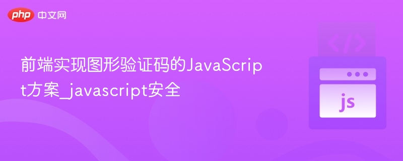 前端实现图形验证码的JavaScript方案_javascript安全
