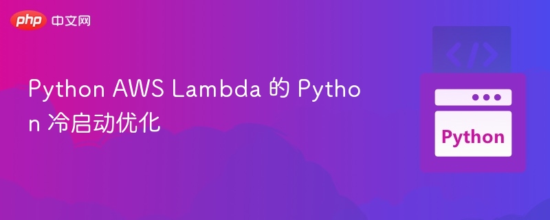PythonAWSLambda冷启动优化方法