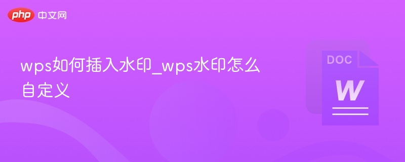 WPS插入水印教程及自定义设置方法