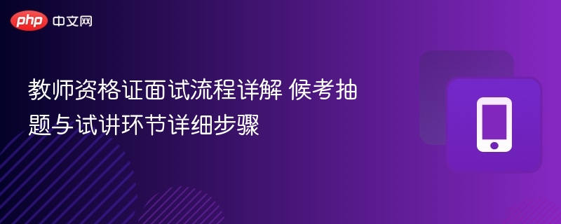 教师资格证面试流程与试讲技巧