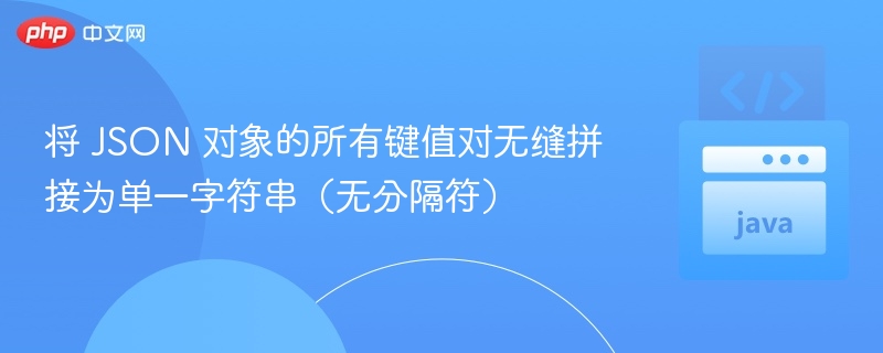 将 JSON 对象的所有键值对无缝拼接为单一字符串（无分隔符）

