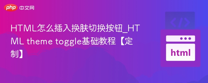 HTML换肤按钮实现与主题切换教程