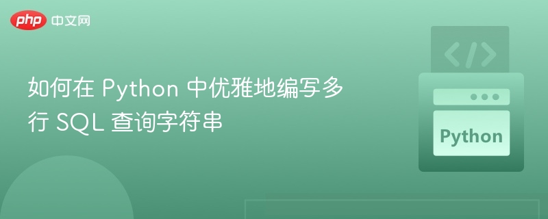 Python多行SQL写法技巧与实例