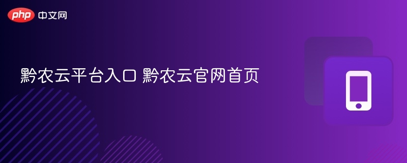 黔农云平台入口 黔农云官网首页