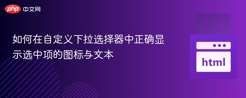 自定义下拉选择器显示选中项图标和文字的方法，通常涉及前端开发中的HTML、CSS和JavaScript技术。以下是一个基本的实现思路和示例代码：一、HTML结构<divclass=