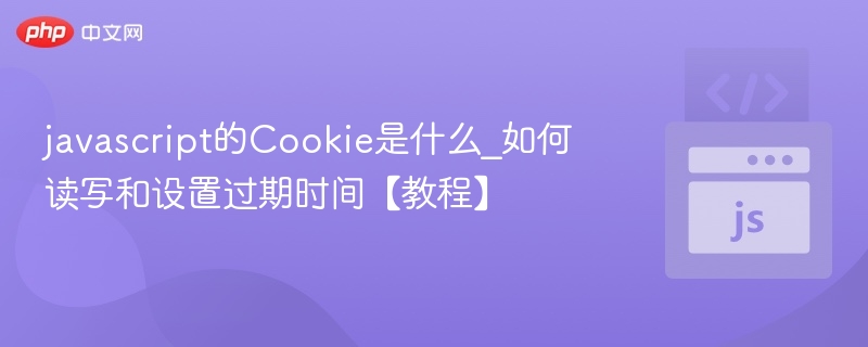 JavaScript操作Cookie：读写与设置过期时间教程