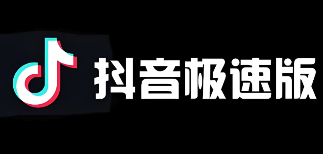 抖音极速版官网入口及访问链接