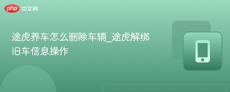 途虎养车如何删除车辆详细步骤