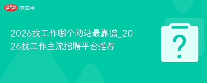 2026找工作平台推荐与对比