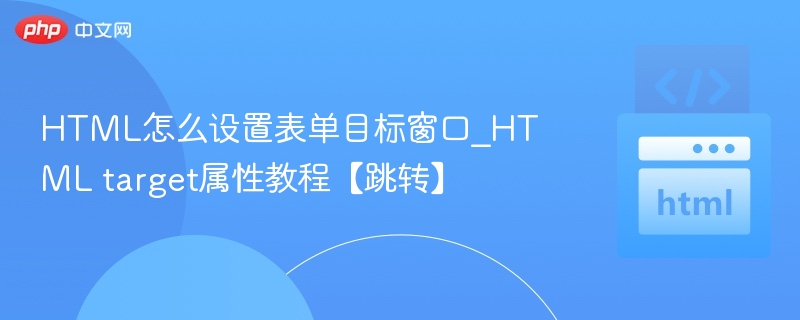 HTML表单target属性使用详解
