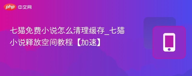 七猫小说清理缓存教程_释放存储空间方法