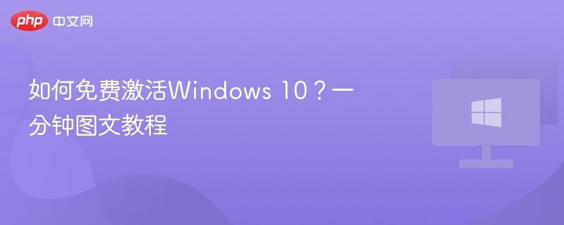 免费激活Windows10技巧全解析