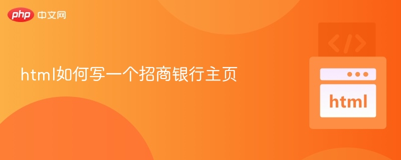 招商银行官网搭建教程：HTML代码解析