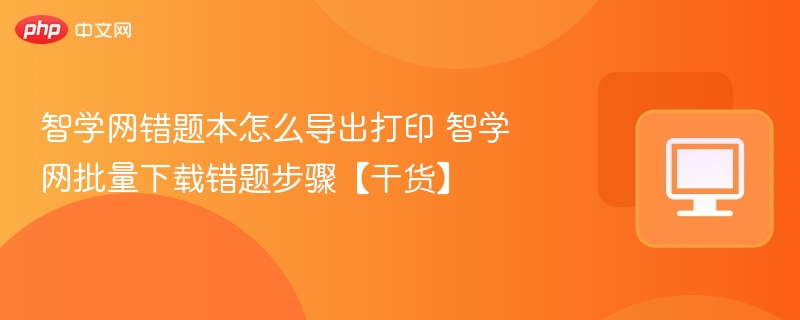 智学网错题导出打印步骤详解