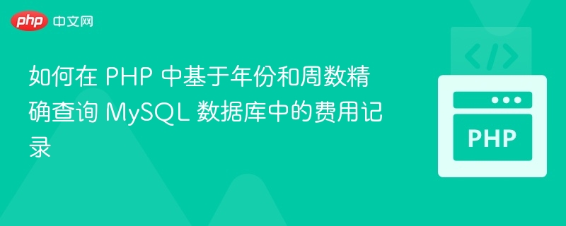 根据周数查询MySQL费用记录方法