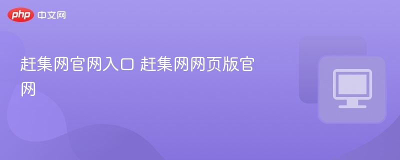 赶集网官网入口 赶集网网页版官网