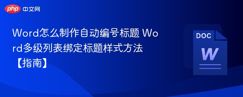 Word标题自动编号设置技巧详解