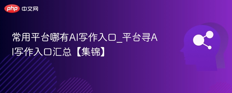 AI写作工具平台入口大全