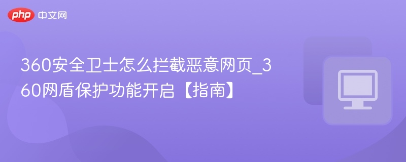 360安全卫士拦截恶意网站技巧