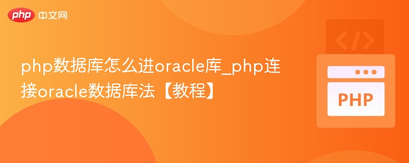 PHP连接Oracle数据库方法详解